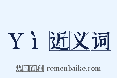 Yì近义词是什么意思的图片